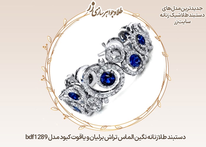 دستبند طلا زنانه یاقوت کبود و برلیان - خرید و قیمت در سایت زر