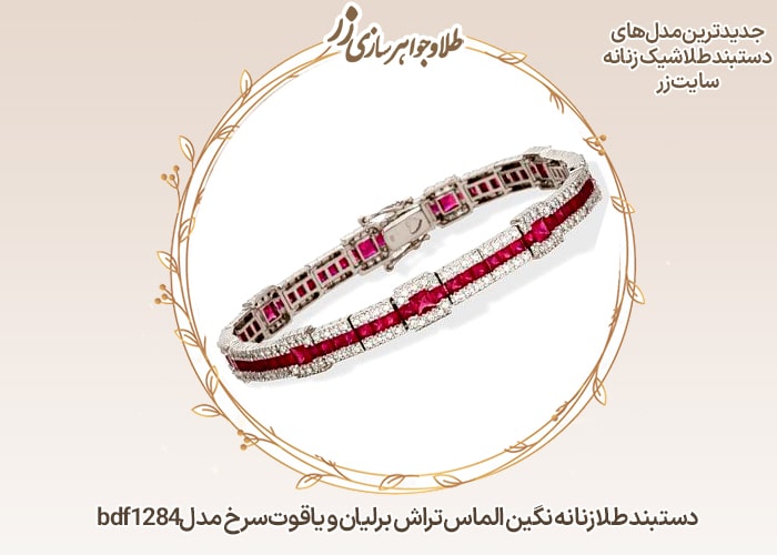 دستبند طلا زنانه یاقوت سرخ و برلیان - خرید و قیمت در سایت زر
