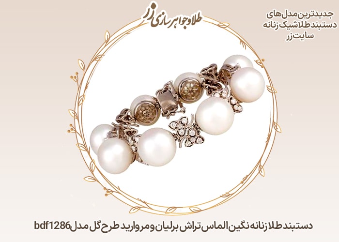 دستبند گل طلا زنانه مرواریدی و برلیان - خرید و قیمت در سایت زر