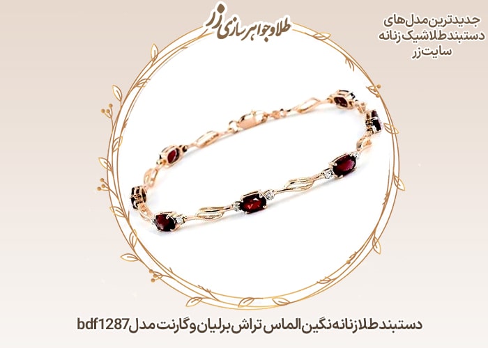 دستبند طلا زنانه گارنت و برلیان - خرید و قیمت در سایت زر