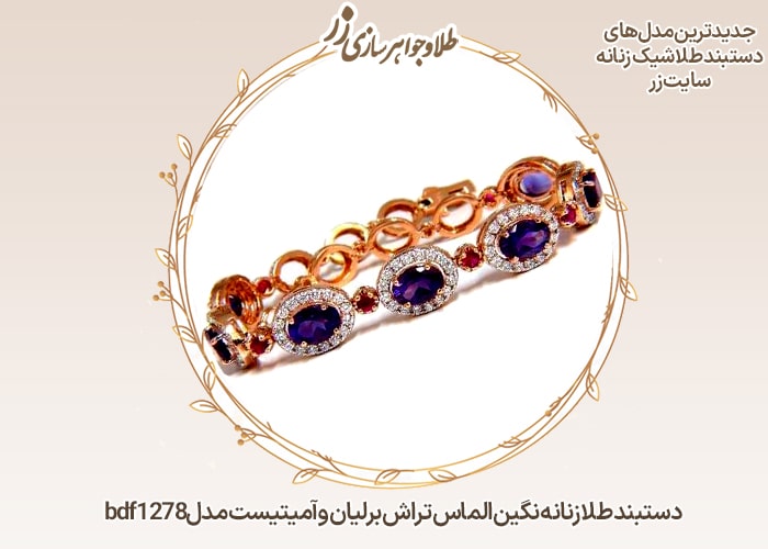 دستبند طلا زنانه آمیتیست و برلیان - خرید و قیمت در سایت زر