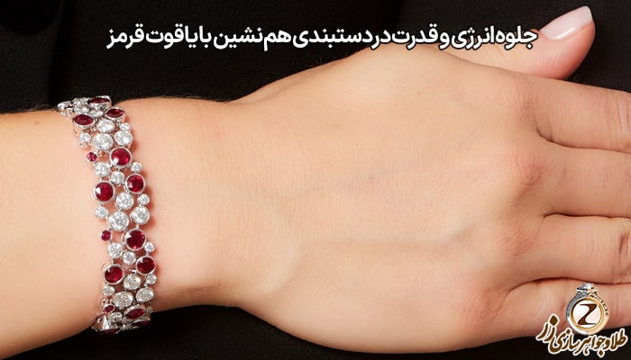 دستبند یاقوت سرخ زنانه طلا و جواهر برلیان - سایت زر
