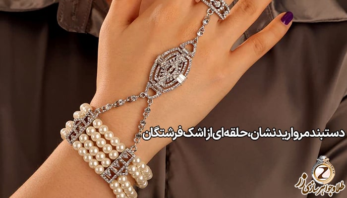 دستبند مروارید و طلا زنانه و جواهر برلیان همراه انگشتر