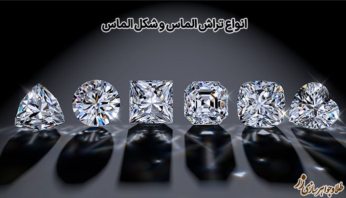 انواع تراش الماس و شکل الماس
