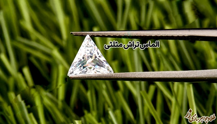 الماس تراش  مثلثی
