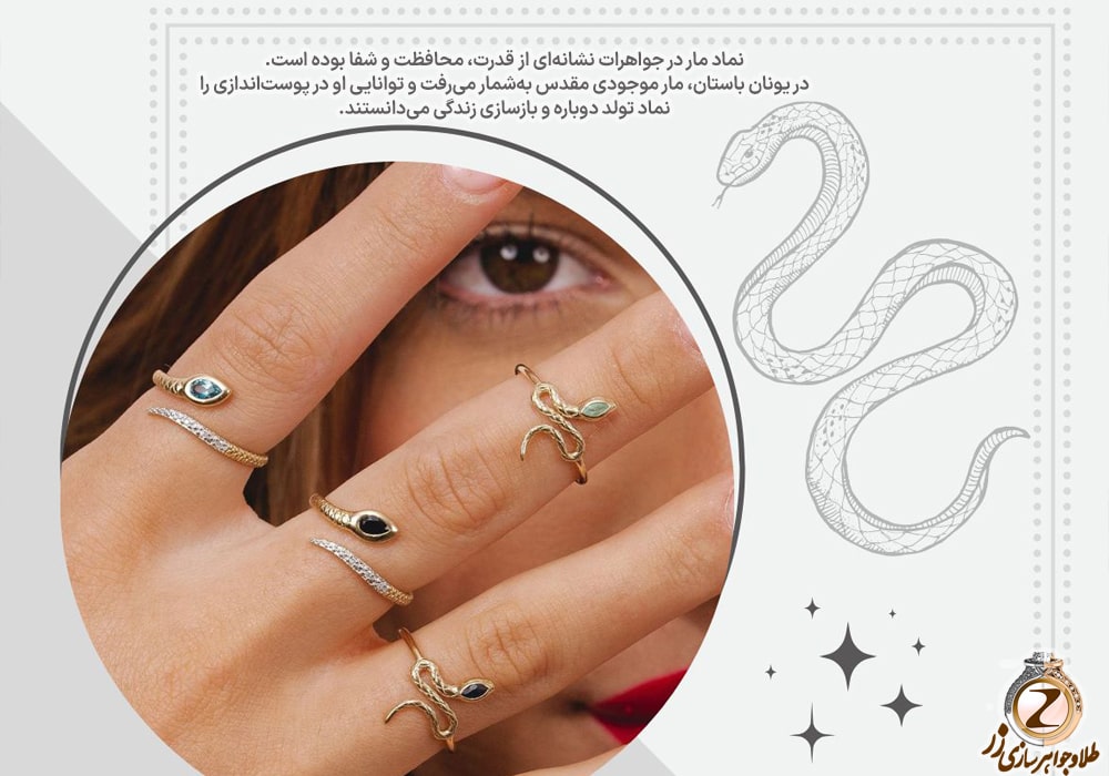 نماد مار در جواهرات - خرید انگشتر طلا زنانه طرح مار در سایت زر 