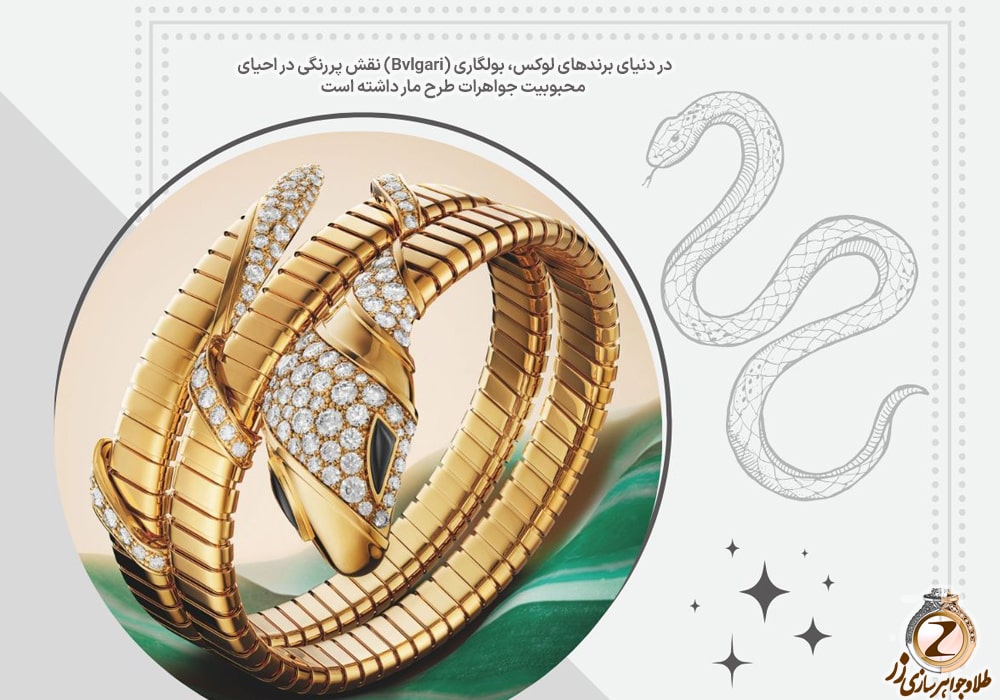 انگشتر و زیورآلات طرح مار در دنیای مد - انگشتر بولگاری طرح مار - سایت زر