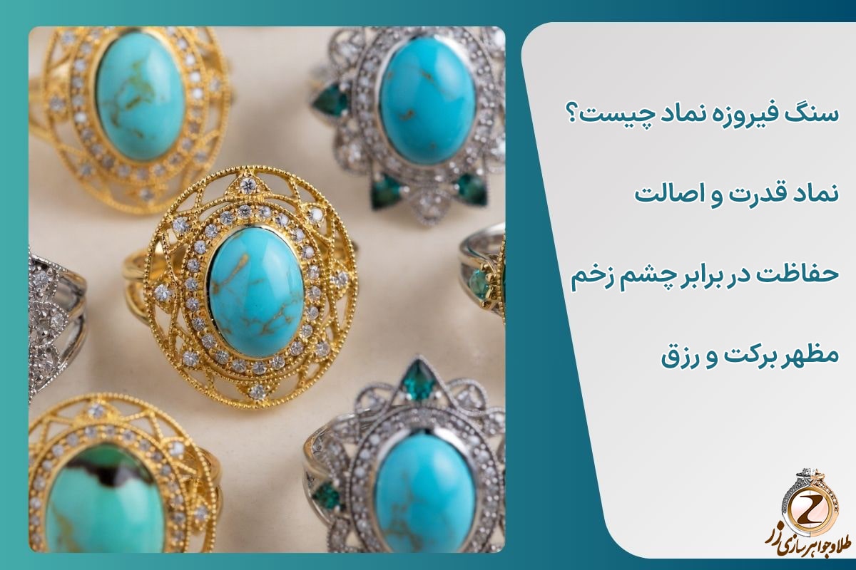 انگشتر فیروزه نشانه چیست؟ این سنگ نماد چیست؟ سایت نیوز زر