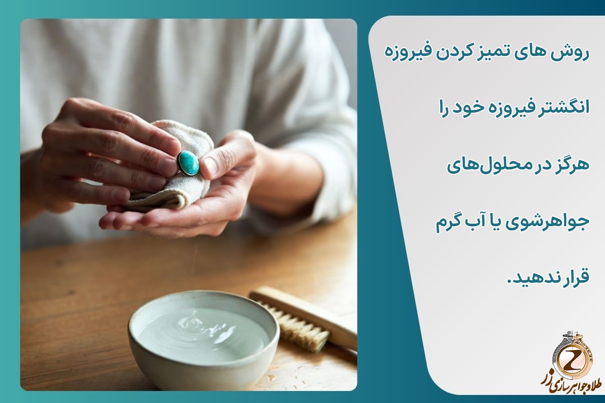 روش های صحیح تمیز کردن فیروزه - تمیز کردن انگشتر فیروزه با پارچه نرم - سایت نیوز زر