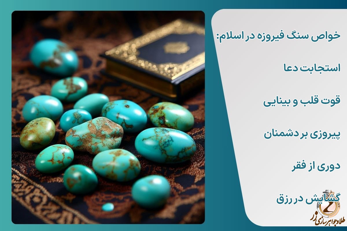 خواص سنگ فیروزه در اسلام و روایات - این سنگ نماد چیست؟ سایت نیوز زر