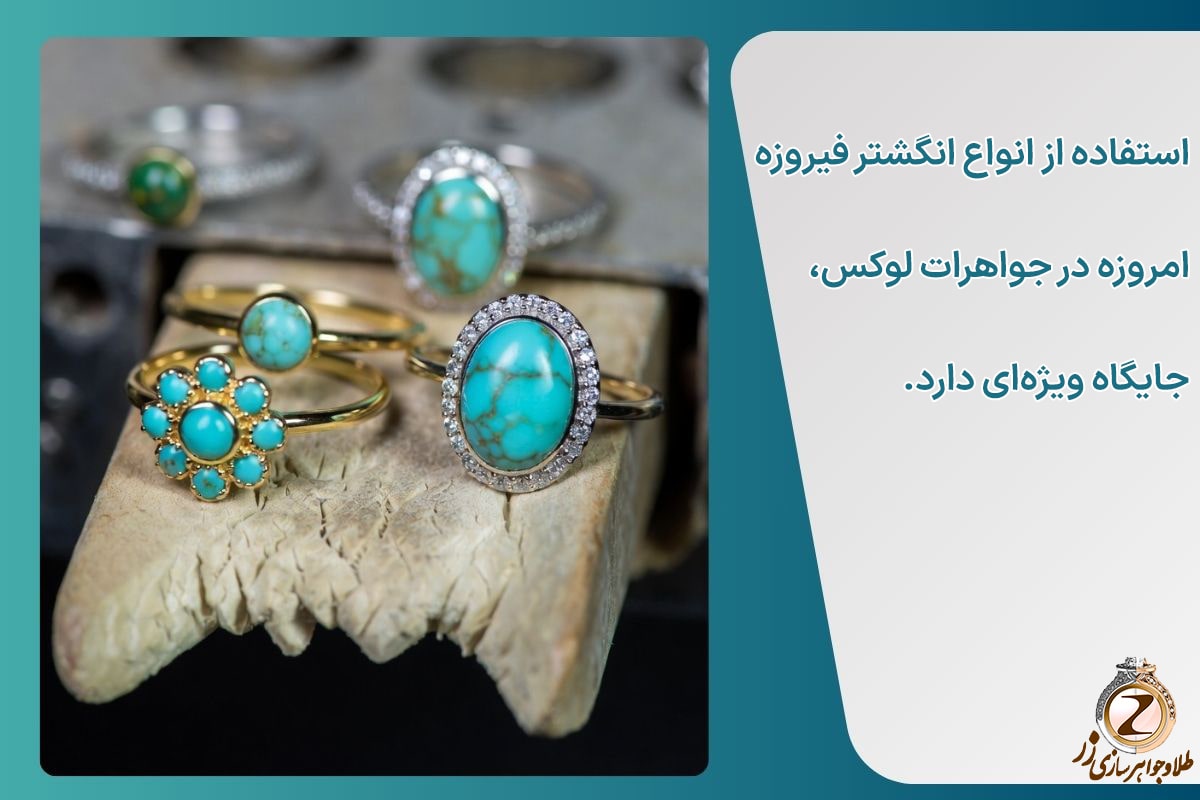 سفارش ساخت جدیدترین مدل های انگشتر فیروزه طلا و جواهر در سایت نیوز زر
