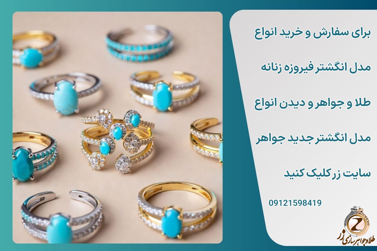 خرید انواع مدل انگشتر زنانه فیروزه طلا سایت نیوز زر