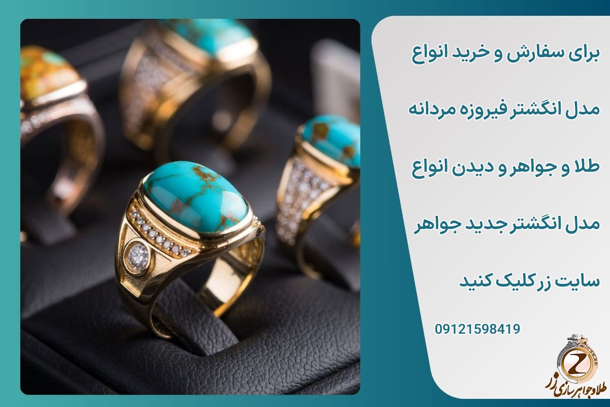 خرید انواع مدل انگشتر مردانه فیروزه طلا سایت نیوز زر