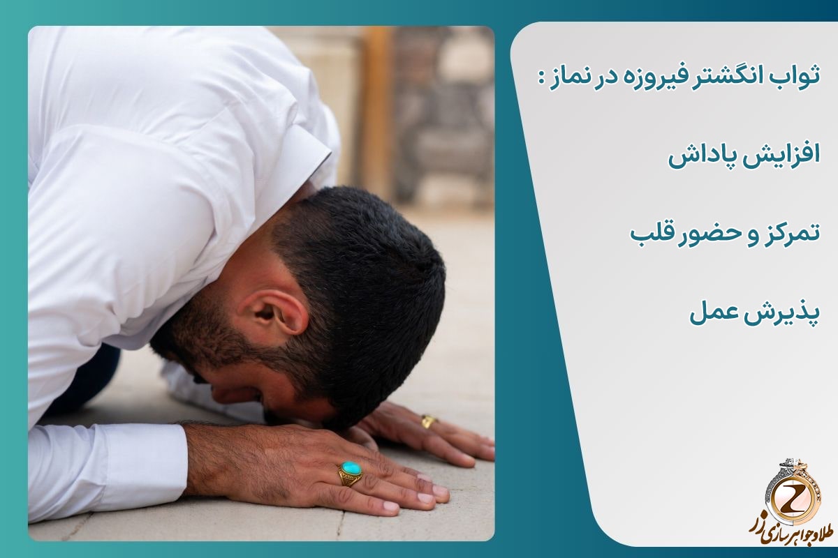ثواب انگشتر فیروزه در نماز - سایت نیوز زر
