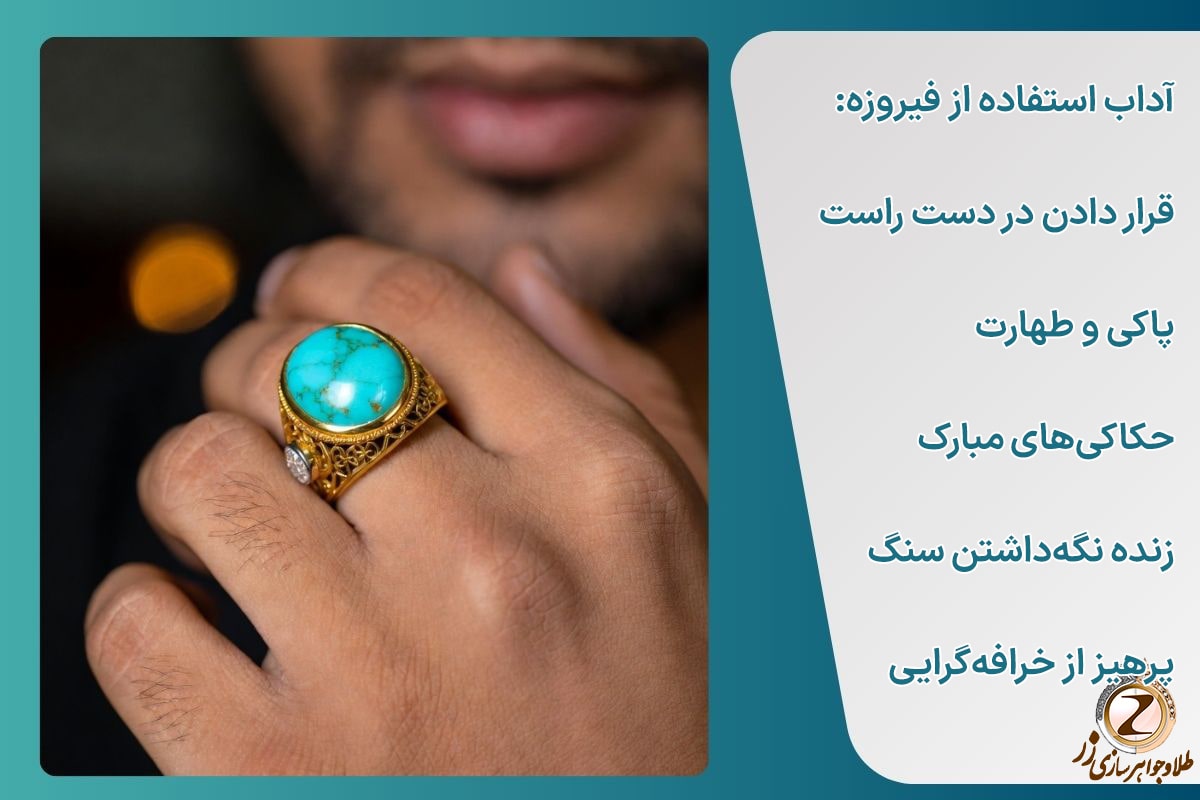 آداب استفاده از فیروزه در اسلام چیست؟ سایت نیوز زر