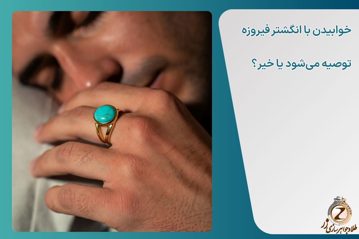 خوابیدن با انگشتر فیروزه؛ آری یا نه؟ سایت نیوز زر