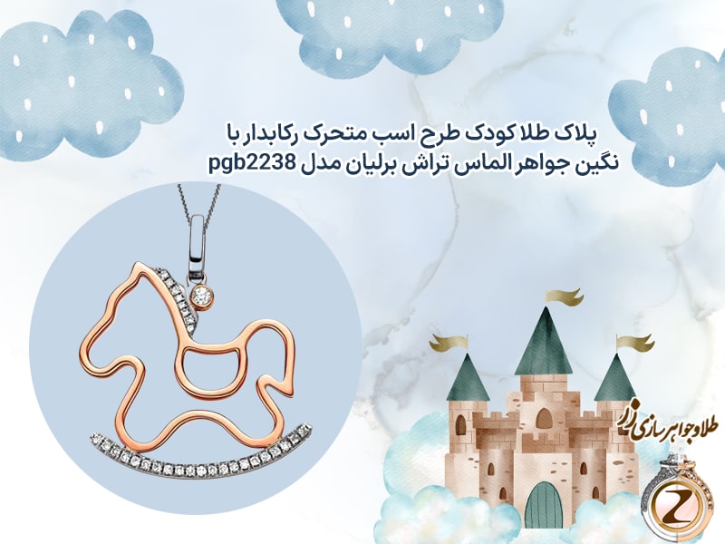 خرید بهترین هدیه طلا برای نوزاد پسر - پلاک طلا طرح اسب در سایت زر همراه با قیمت 