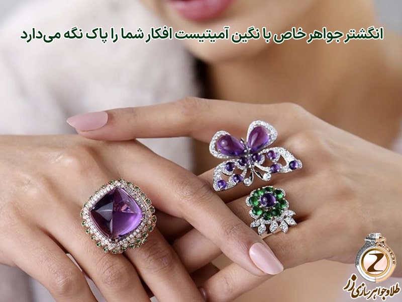 انگشتر جواهر خاص با نگین آمیتیست افکار شما را پاک نگه می‌دارد
