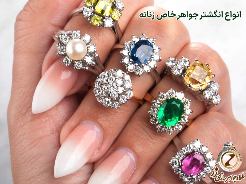 زیباترین انگشتر جواهر خاص را از فروشگاه طلا و جواهرات زر خریداری کنید