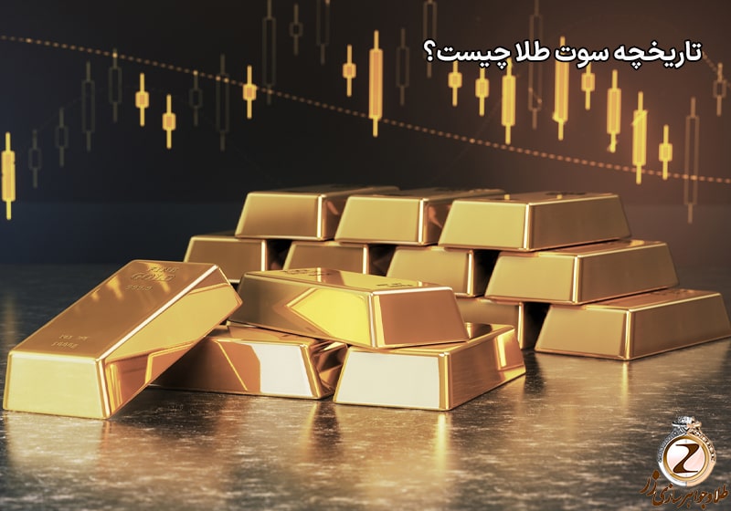 تاریخچه سوت طلا چیست - واحد اندازه گیری طلا - نیوز زر