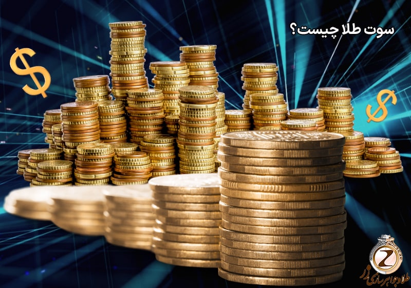 سوت طلا چیست - واحد اندازه گیری طلا - نیوز زر