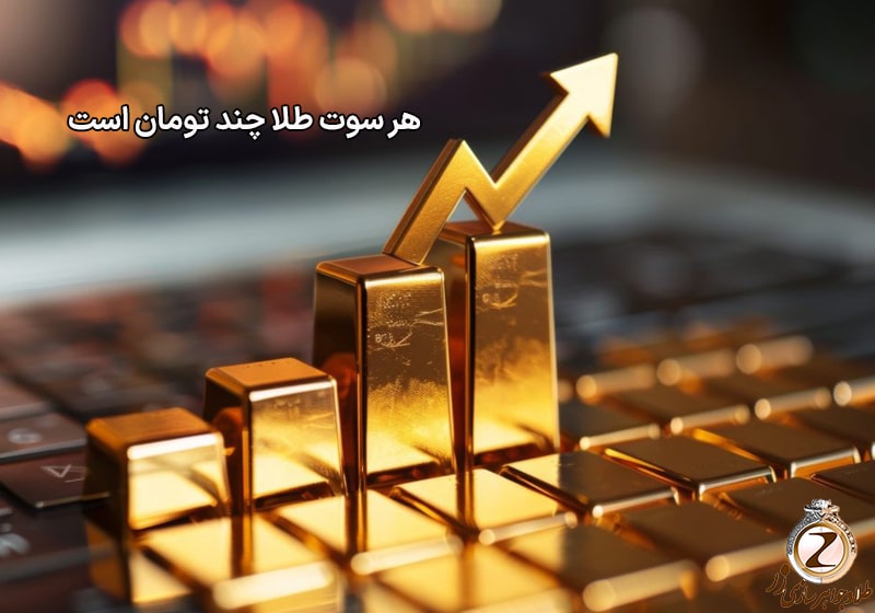 هر سوت طلا چند تومان است - نیوز زر