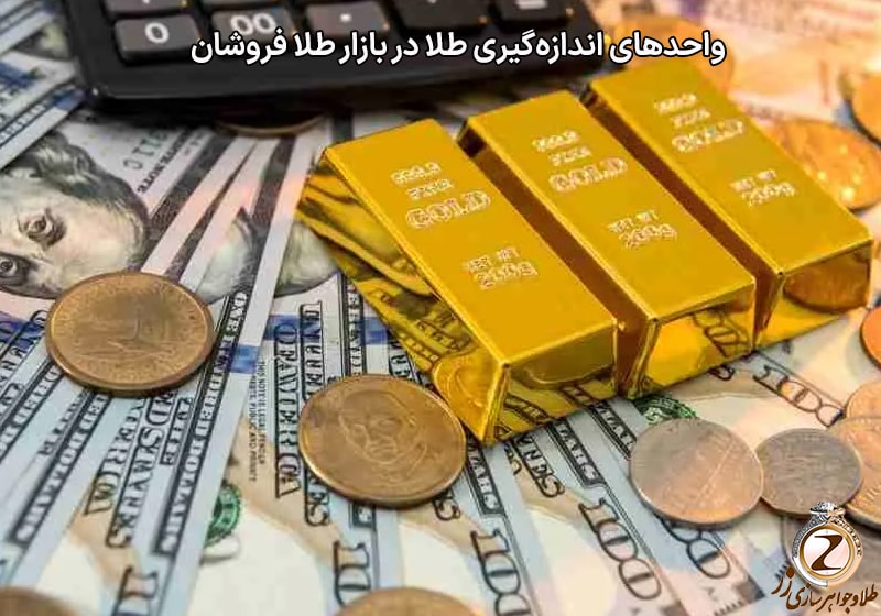 واحدهای اندازهگیری طلا در بازار طلا فروشان - نیوز زر