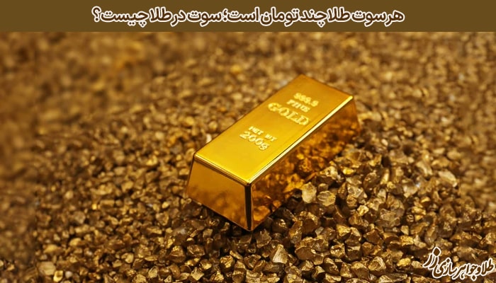 هر سوت طلا چند تومان است؛ سوت در طلا چیست؟ - زر