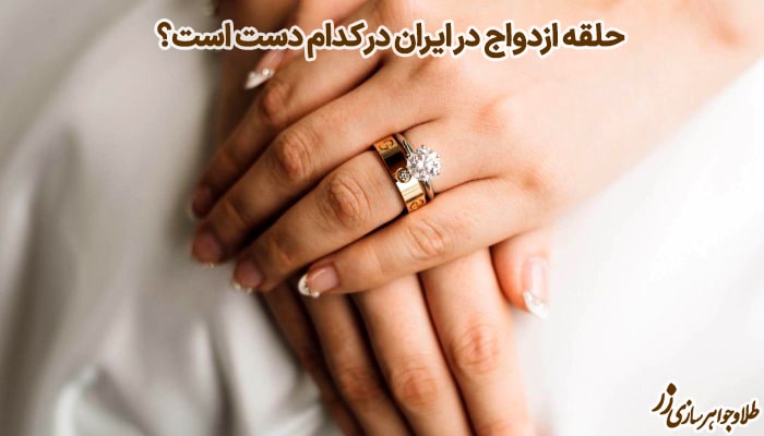 حلقه ازدواج در ایران در کدام دست است؟