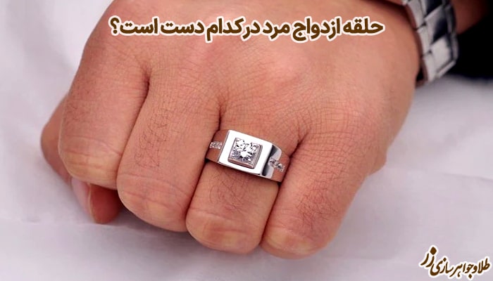حلقه ازدواج مردانه در دست