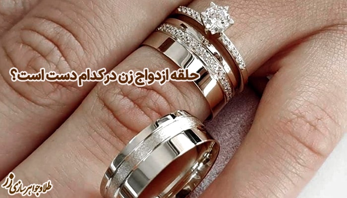 حلقه ازدواج زنانه در دست
