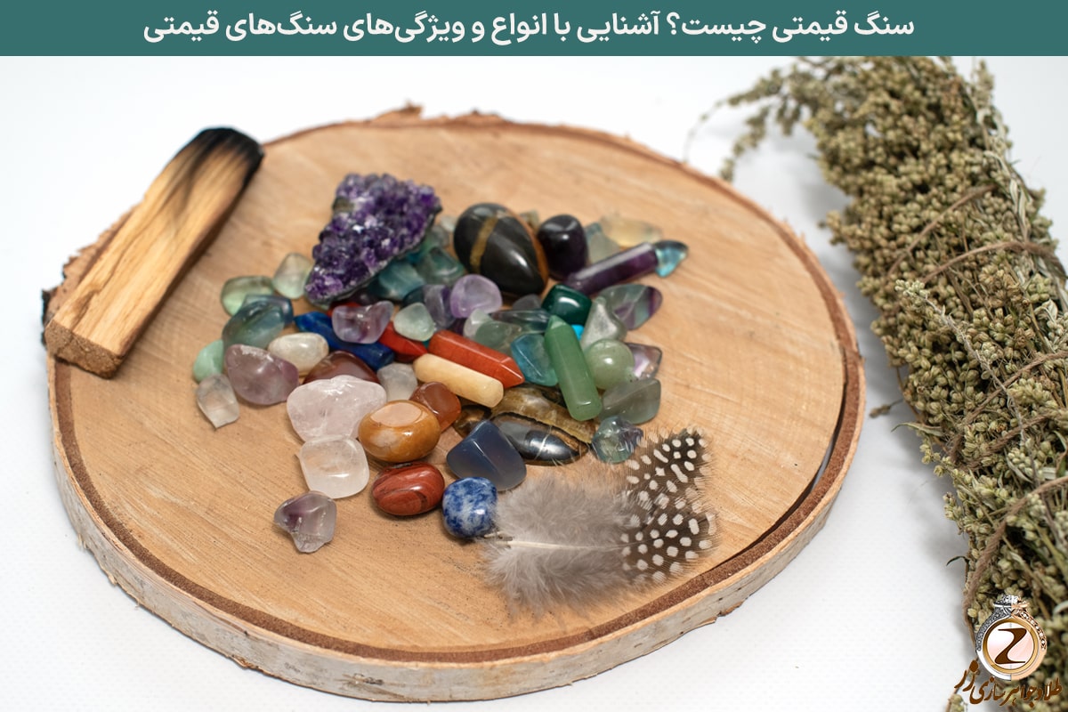 سنگ قیمتی چیست؟ آشنایی با انواع و ویژگی‌های سنگ‌های قیمتی - سایت نیوز زر