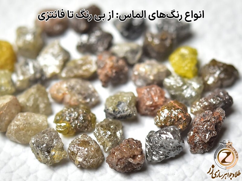 انواع رنگهای الماس: از بی رنگ تا فانتزی - سایت زر