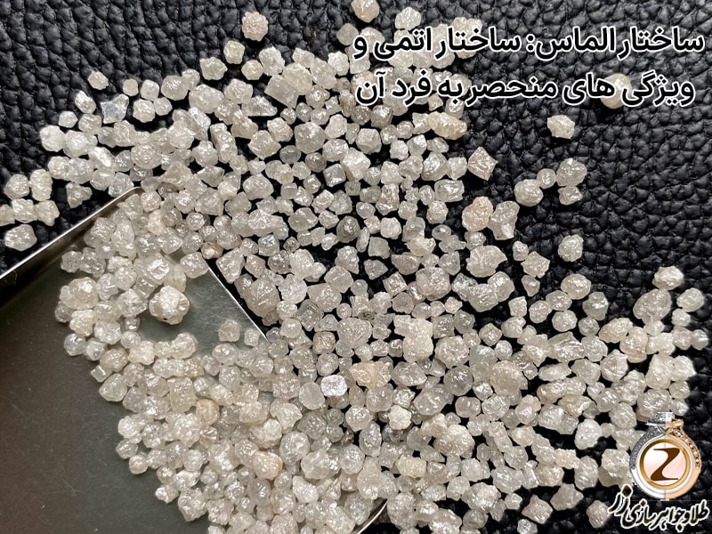 ساختار الماس: ساختار اتمی و ویژگی های منحصر به فرد آن - سایت زر