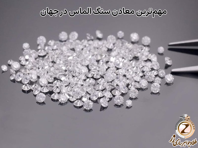 مهمترین معادن سنگ الماس در جهان کدام است؟ سایت زر