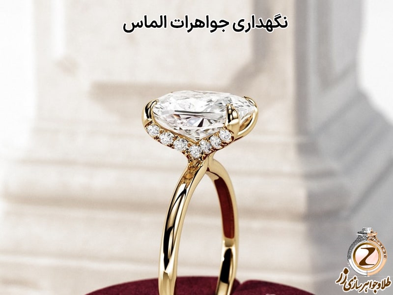 نگهداری جواهرات الماس - عکس انگشتر الماس زنانه جواهر - سایت زر