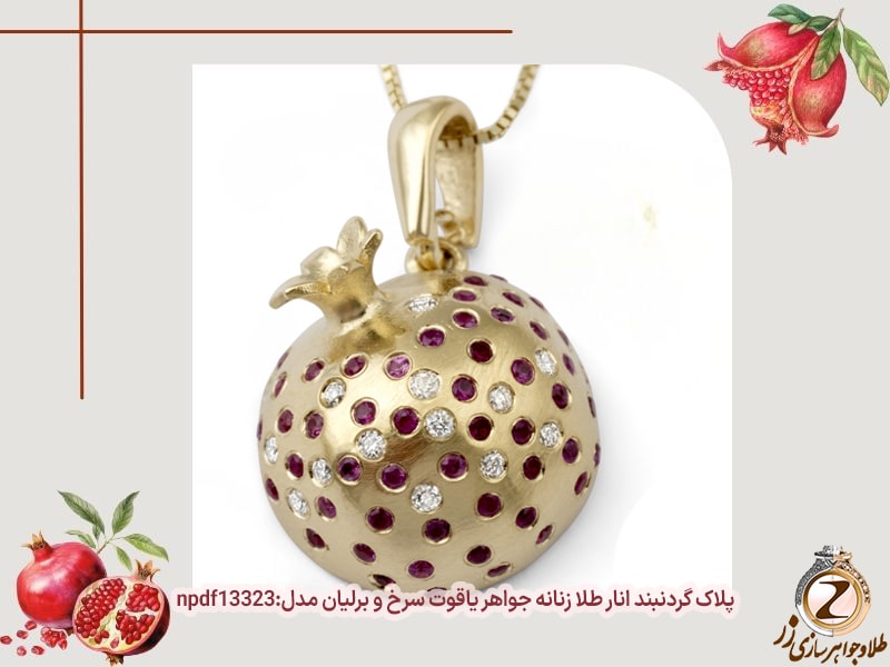 پلاک گردنبند انار طلا - خرید آویز طلا شب یلدا - سایت زر