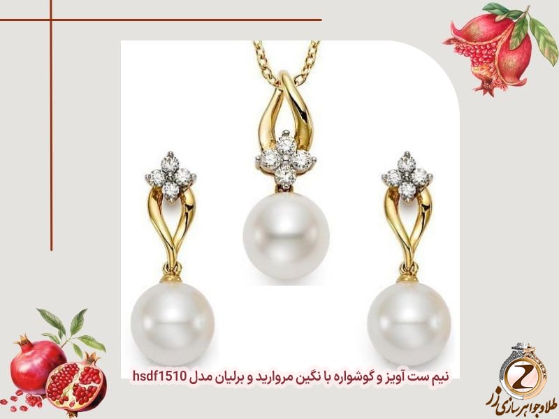 نیم ست آویز و گوشواره مروارید و برلیان - خرید طلا شب یلدا - سایت زر