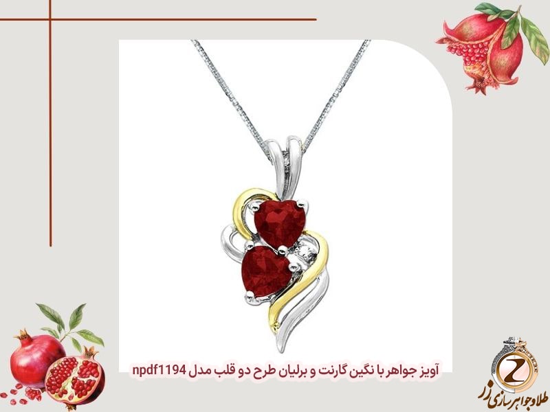 آویز گردنبند دو قلب طلا و جواهر گارنت و برلیان زنانه - خرید طلا شب یلدا - سایت زر