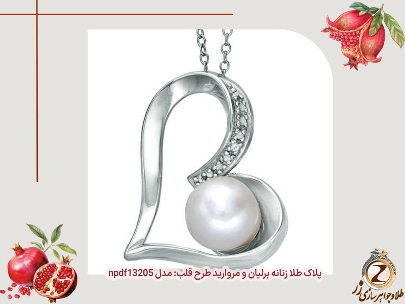 پلاک قلب طلا با نگین مروارید و برلیان - خرید طلا شب یلدا - سایت زر