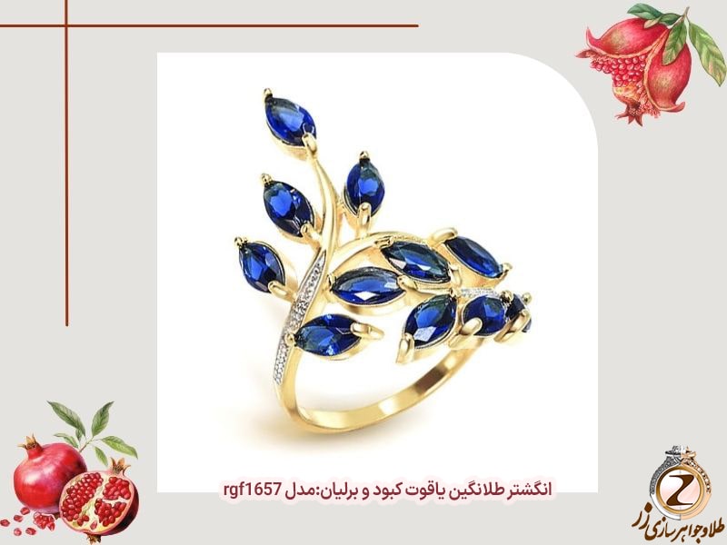 انگشتر جواهر یاقوت کبود و برلیان - خرید طلا شب یلدا - سایت زر