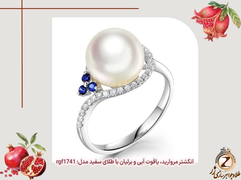 انگشتر مروارید و یاقوت کبود و طلا و جواهر - خرید طلا شب یلدا - سایت زر