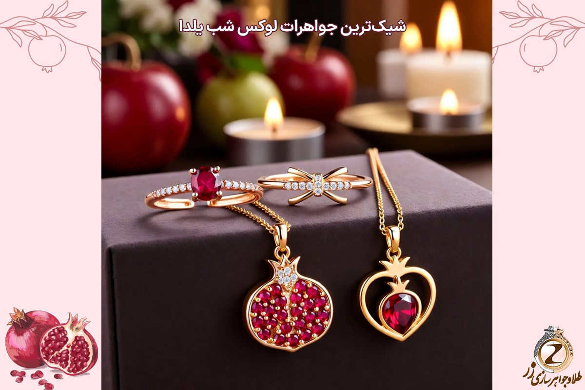 سفارش آنلاین جواهرات لوکس شب یلدا در چند ثانیه! خرید طلا در شب یلدا - نیوز زر