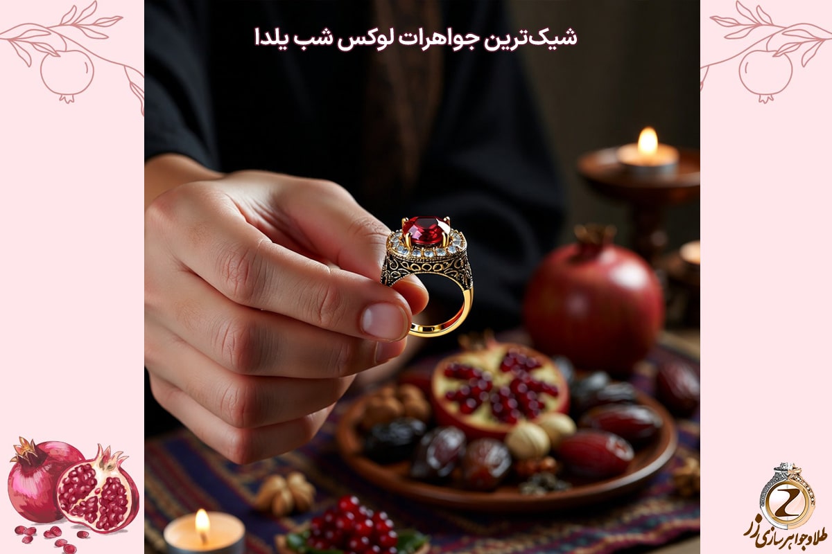 خرید انگشتر طلا در شب یلدا - نیوز زر