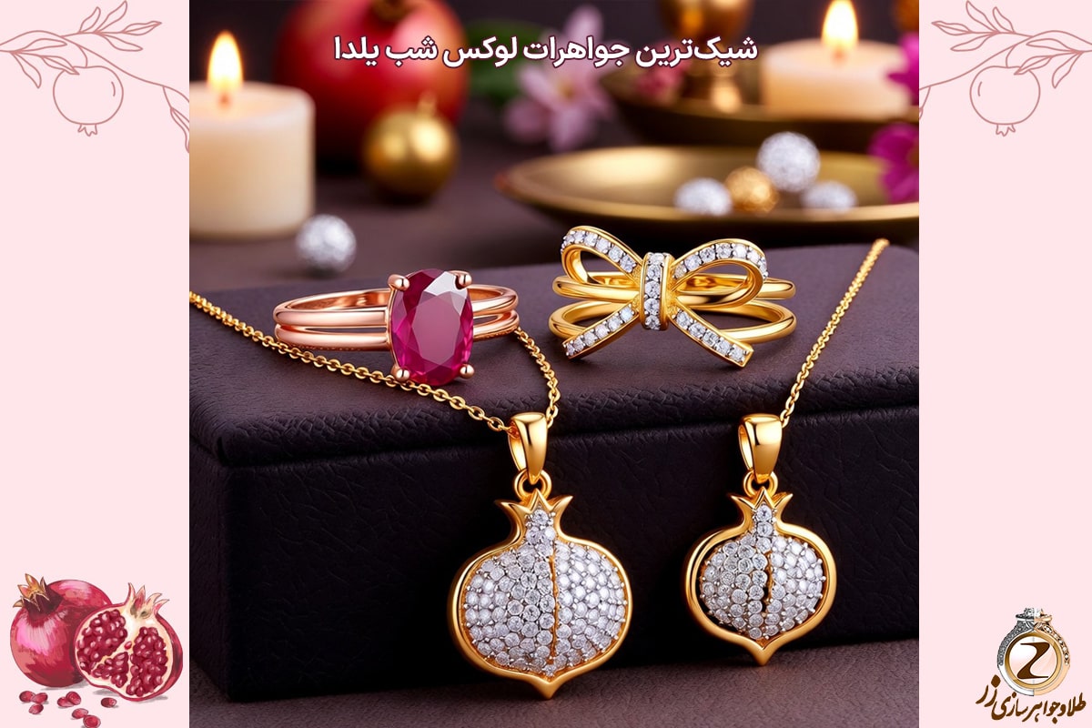هدیه دادن طلا در شب یلدا، رسمی کهن میان ایرانیان - خرید طلا در این شب خاص - نیوز زر