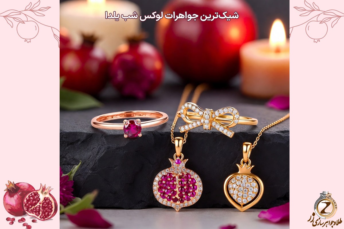 خرید طلا شب یلدا برای عروس - نیوز زر