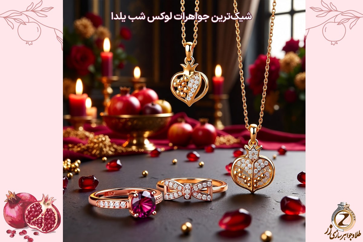 شیکترین جواهرات لوکس شب یلدا: ۶ مدل یلدایی برای خرید طلا در این شب خاص - نیوز زر