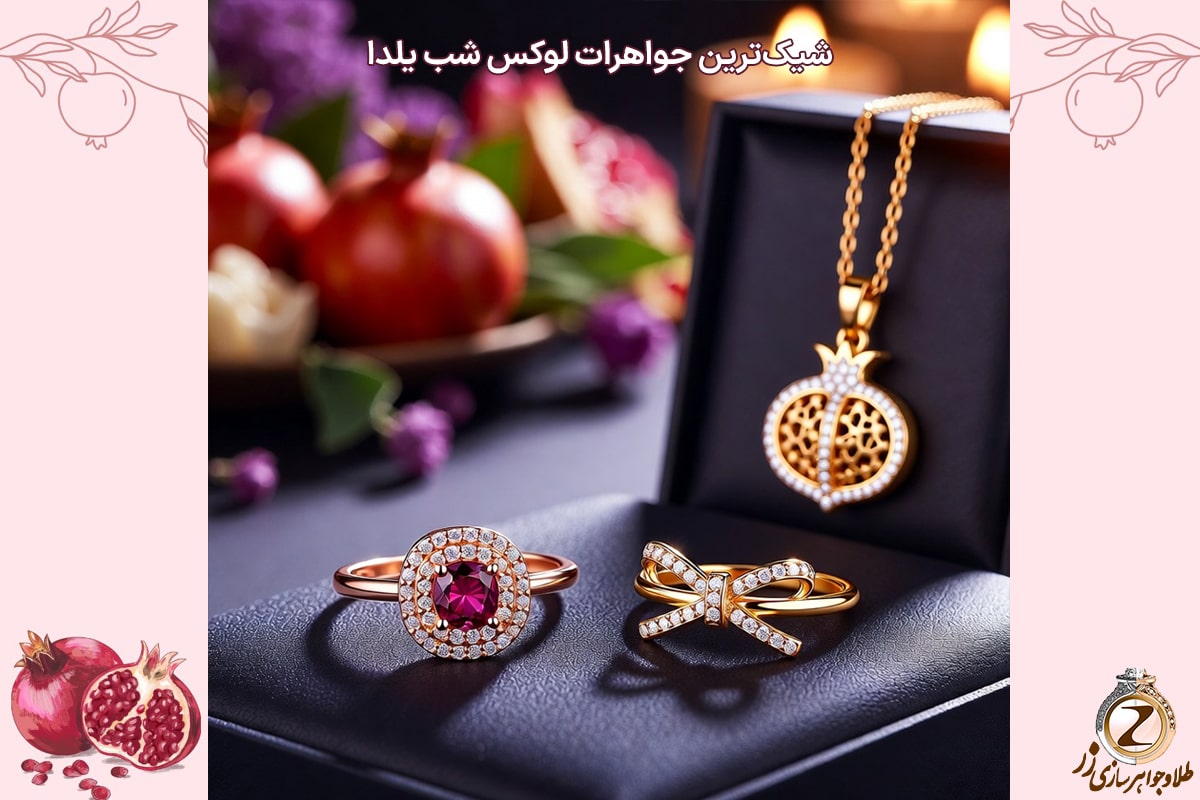 نکات و معیارهای مهم هنگام خرید طلای یلدایی - خرید طلا در شب یلدا - نیوز زر