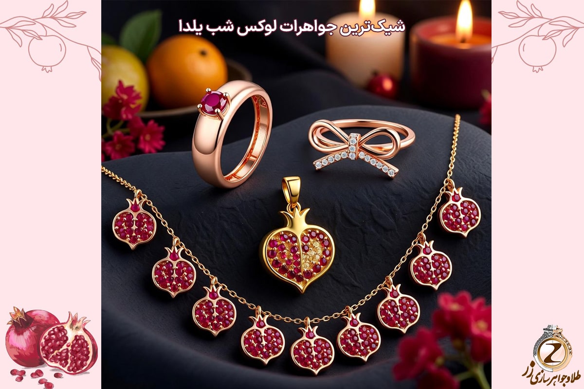 چرا طلا بهترین هدیه برای شب یلداست؟ خرید طلا در شب یلدا - نیوز زر