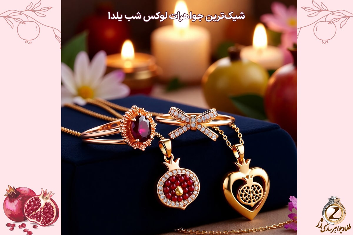 سفارش آنلاین جواهرات لوکس شب یلدا در چند ثانیه! خرید طلا در شب یلدا - نیوز زر